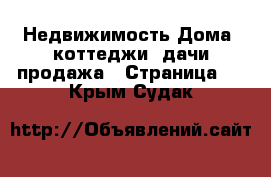 Недвижимость Дома, коттеджи, дачи продажа - Страница 2 . Крым,Судак